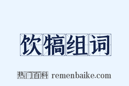 饮犒组词是什么意思的图片